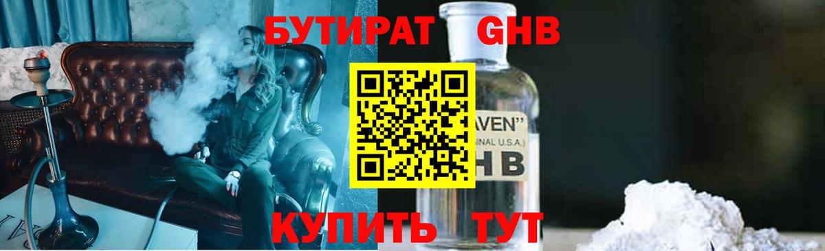 Бутират GHB Ступино