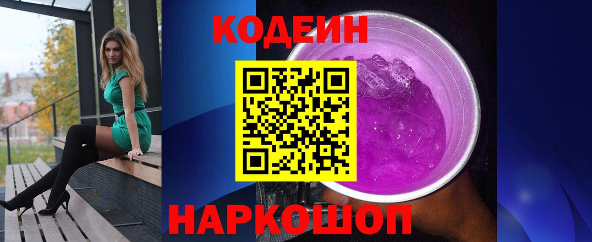 Кодеиновый сироп Lean Purple Drank  Codein напиток Lean (лин)  Ступино  Вход с VPN 